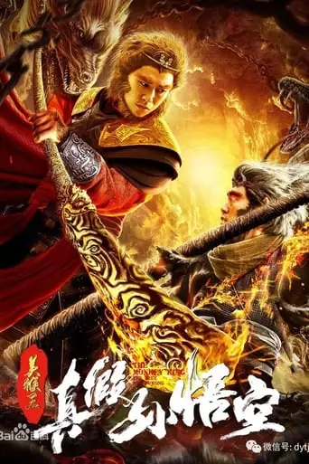 The True and False Monkey King (2019)