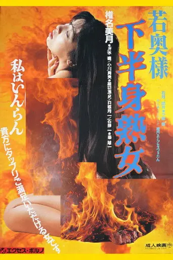 Young Wife, Mature Woman's Lower Body (1992)