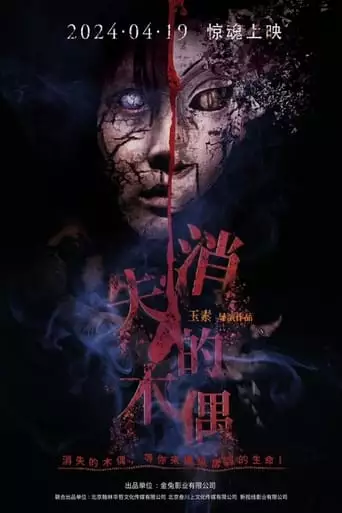消失的木偶 (2024)