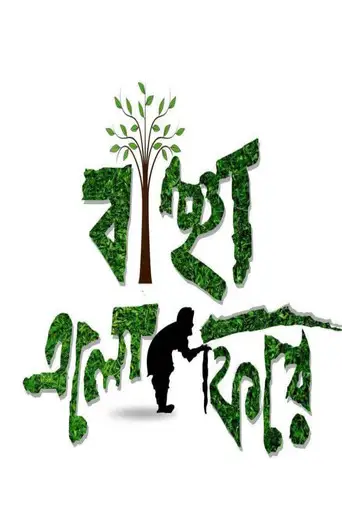 Bancha Elo Phire (2016)