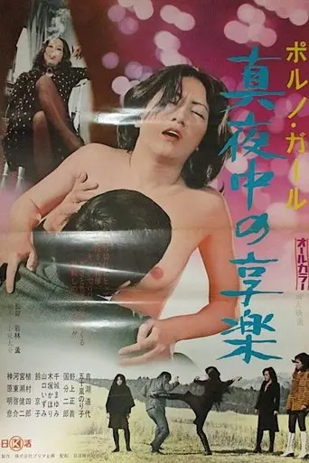 Porno Girl: Mayonaka No Kyoraku (1973)