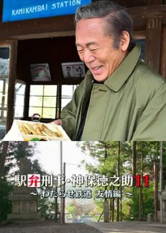 Detective Tokunosuke Jinbo 11 ~ Friendship Through Train Trip ~ (2017)