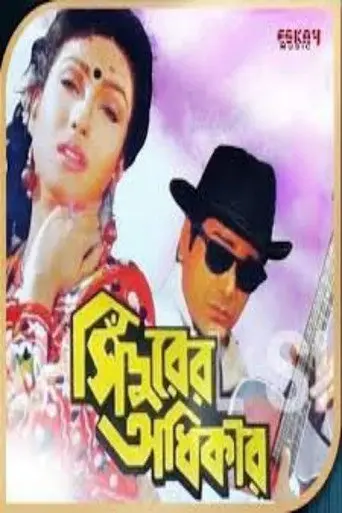 Sindurer Adhikar (1998)