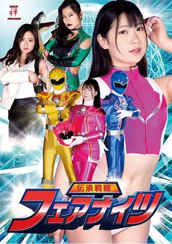 伝承戦隊フェアナイツ (2021)