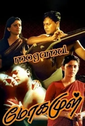 Mogamul (1995)