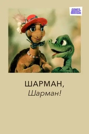 Sharman, Sharman! (1992)