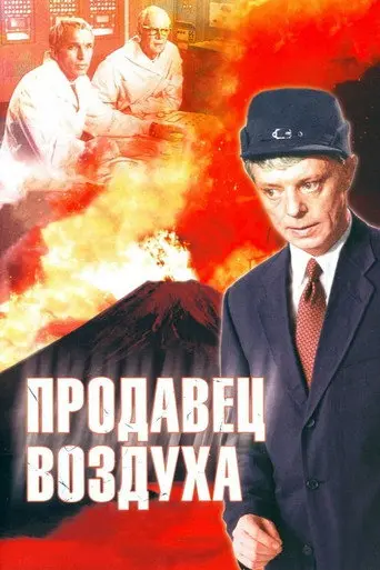 Prodavets Vozdukha (1967)