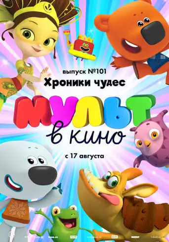 Mul't V Kino. Vypusk No101. Hroniki Cudes (2019)