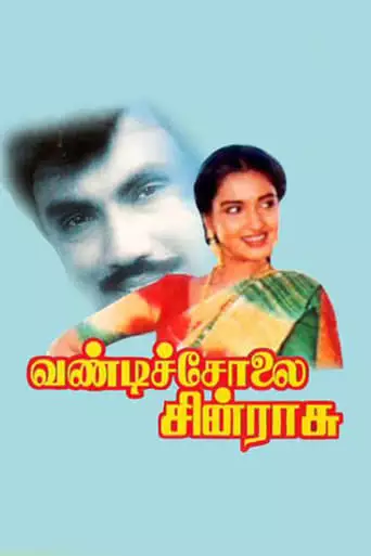 Vandicholai Chinnarasu (1994)