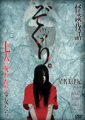 Zokuri. Kaidan Yowa Nanahito no Norowareta Shōjo-tachi Shīzudai 2-shō (2014)