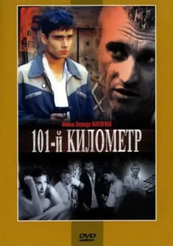 101st Kilometer (2001)