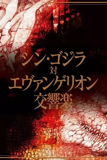 Shin Godzilla vs. Evangelion Symphony (2017)