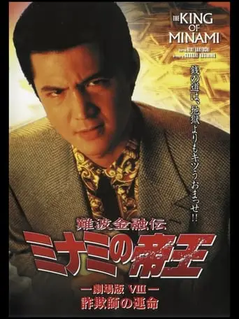 The King of Minami: Con Man's Fate (1996)