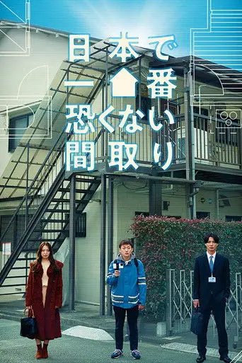 Nihon de Ichiban Kowakunai Madori (2024)