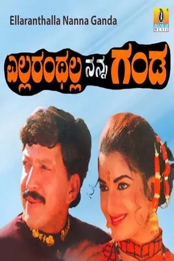 Ellaranthalla Nanna Ganda (1997)
