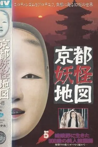Kyoto Yokai Map 5: A 900-Year-Old Beautiful Noh Mask Maker Who Lived in Sagano (1993)