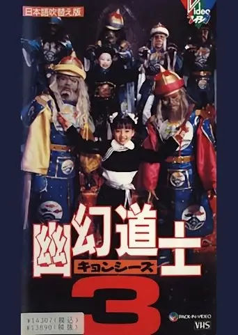 Hello Dracula 3: Magical Priest (1988)