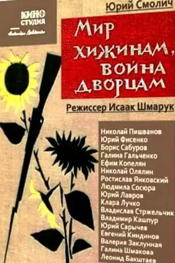 Mir Khizhinam, Voyna Dvortsam (1971)