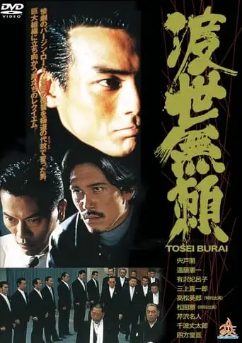 Tosei Burai (1995)