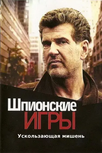 Spy Games: Elusive Target (2008)