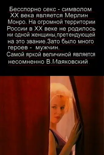 The Love Story of Marilyn Monroe and Vladimir Mayakovsky (1998)