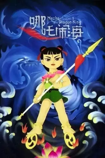 Prince Nezha's Triumph Against Dragon King (1979)