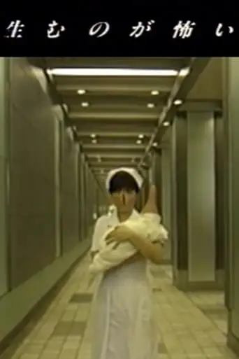 I'm Afraid to Give Birth (1991)