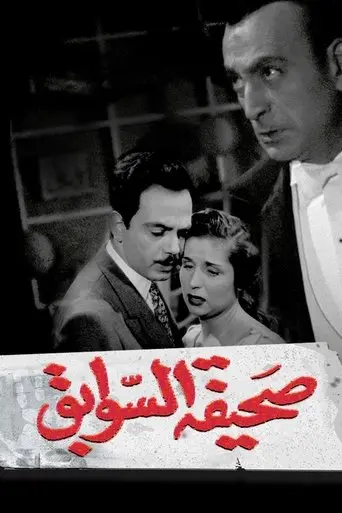 Sahifat el sawabek (1956)