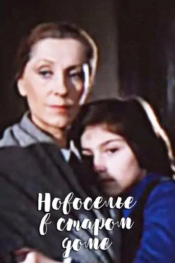 Housewarming in an Old House (1988)