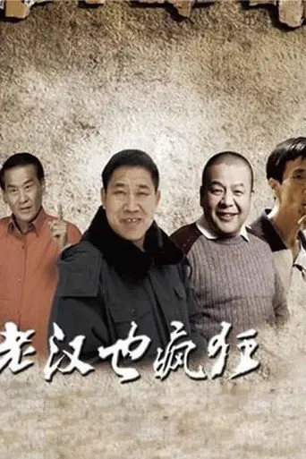 老汉也疯狂 (2011)