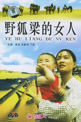 野狐梁的女人 (2004)