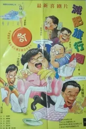 Jian Fei Lu Xing Tuan (1997)