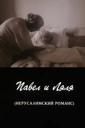 Pavel and Lyalya (A Jerusalem Romance) (1998)