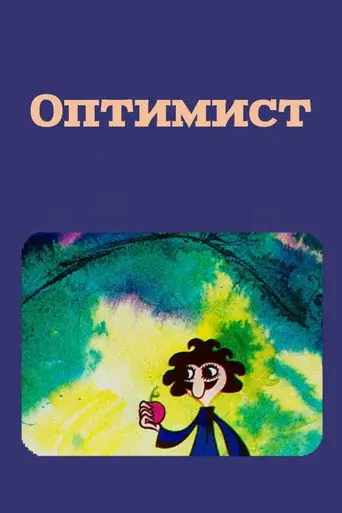 The Optimist (1972)