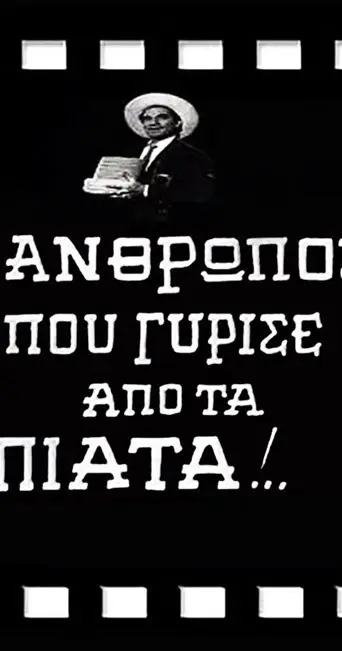 O Anthropos Pou Gyrise Apo Ta Piata! (1969)