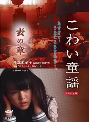 The Scary Folklore: Omote no Sho (2007)