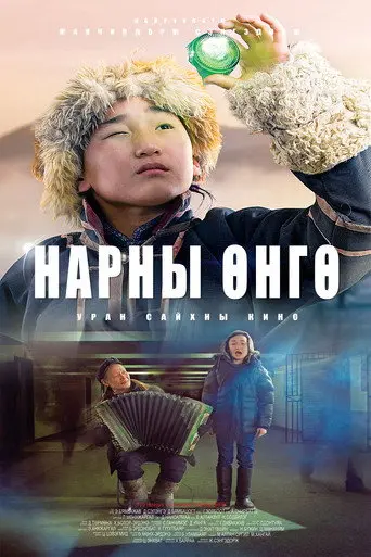 The Color of the Sun (2012)