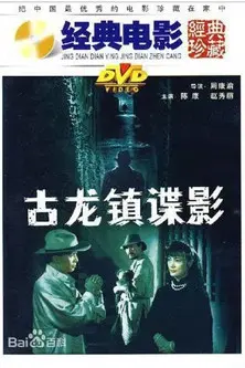 古龙镇谍影 (1994)