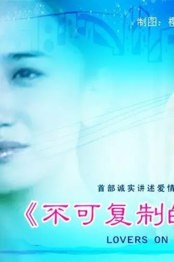 不可复制的恋人 (2010)