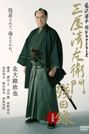 三屋清左衛門残日録 完結篇 (2017)