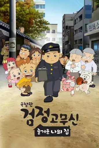 Black Rubber Shoes The Movie: My Happy Home (2022)