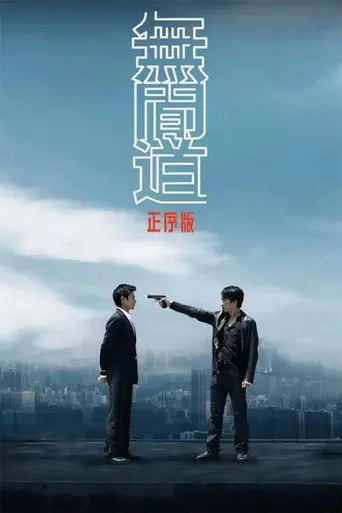 无间道正序版 (2006)