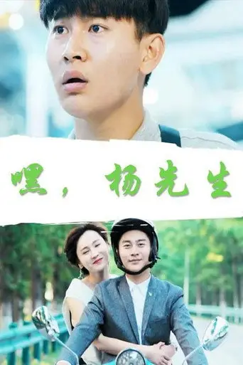 Hey, Mr. Yang (2018)
