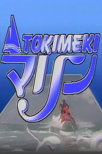 Tokimeki Marine: Fiji (1991)