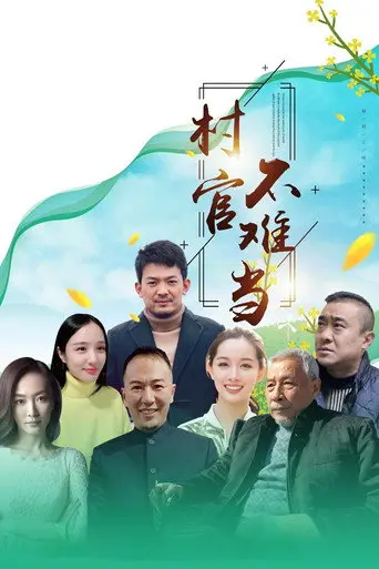 村官不难当 (2020)