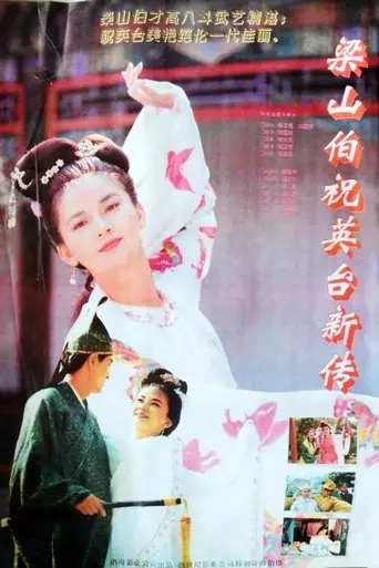 梁山伯与祝英台新传 (1995)