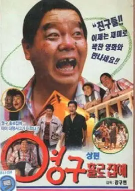 Yeong-gu Home Alone (1992)