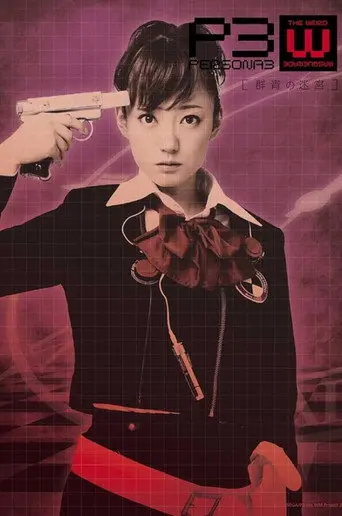 PERSONA3 the Weird Masquerade ~The Ultramarine Labyrinth~ Female Protagonist ver. (2010)