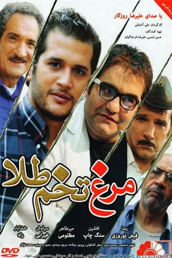 The Hen with the Golden Eggs (2013)