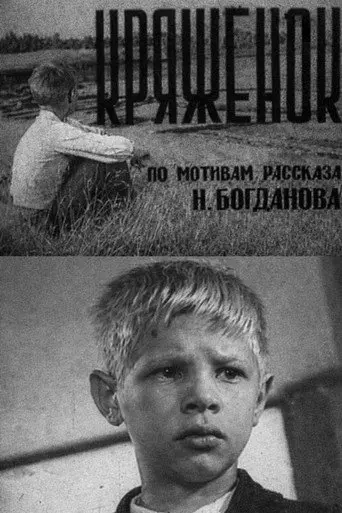 Kryazhonok (1968)